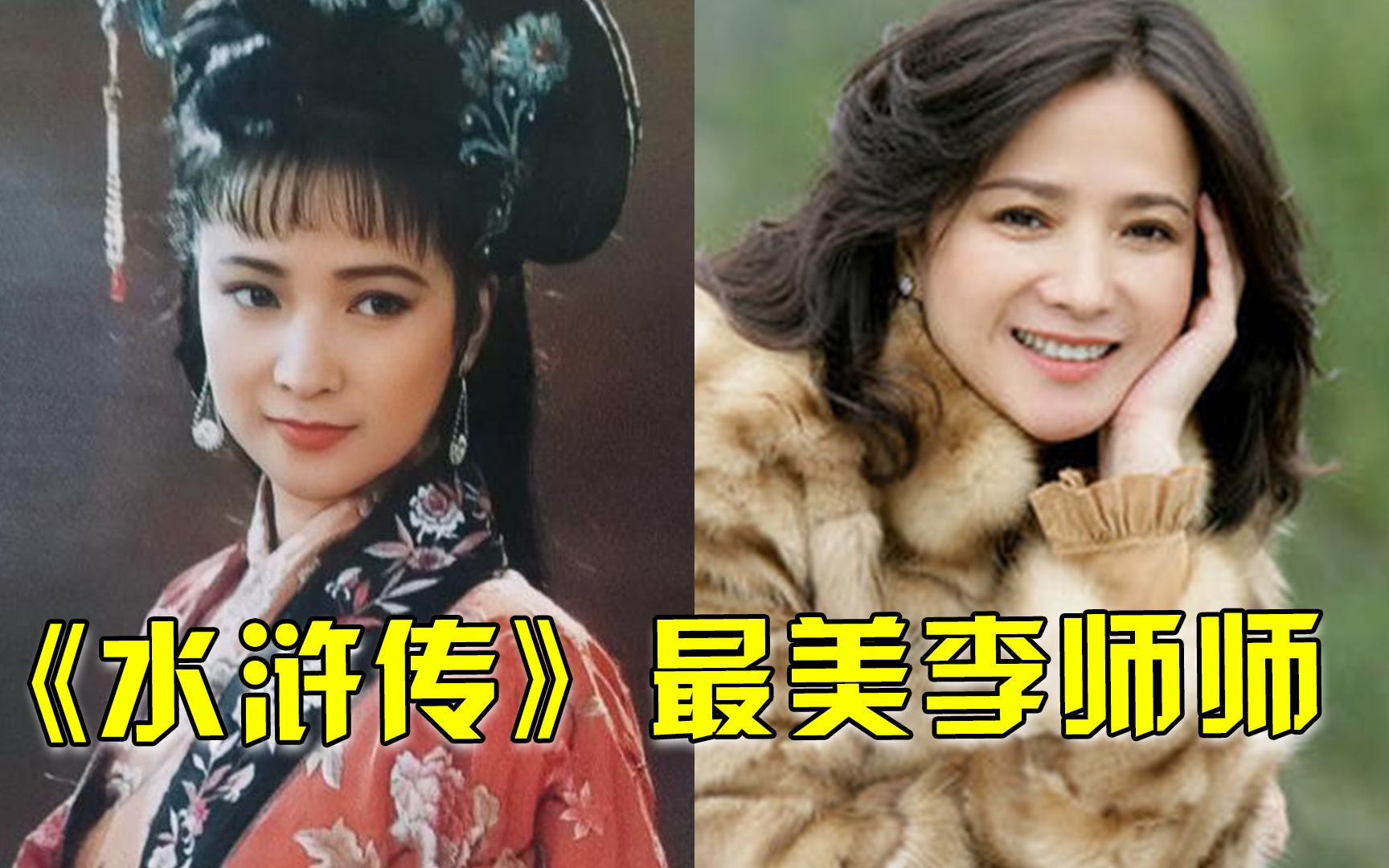 《水浒传》明星今昔,时隔23年何晴温婉娇媚,武松55岁气度不凡_哔哩