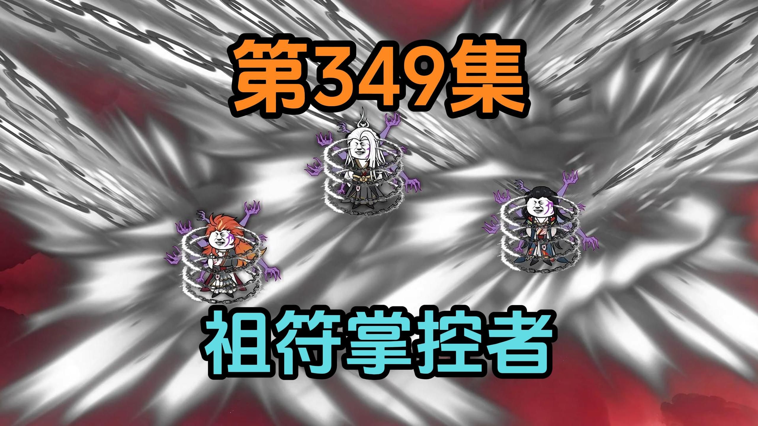 《武动乾坤》第349集|因为,我也是祖符掌控者!哔哩哔哩bilibili