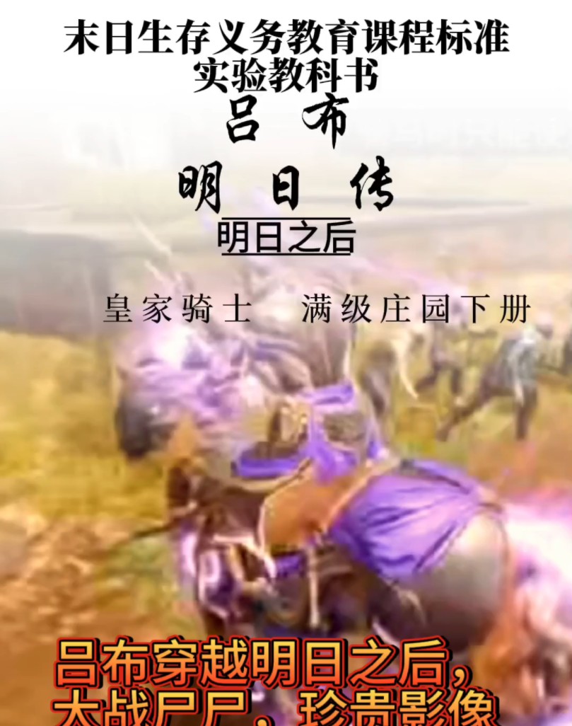 当我暴露了吕布大战尸尸珍贵课本 #明日之后赚金计划 #明日之后 #吕布