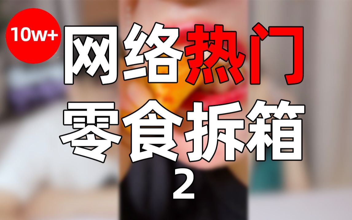 网络热门月销10w+零食,最后2个量大便宜,肯定有你爱吃的哔哩哔哩bilibili