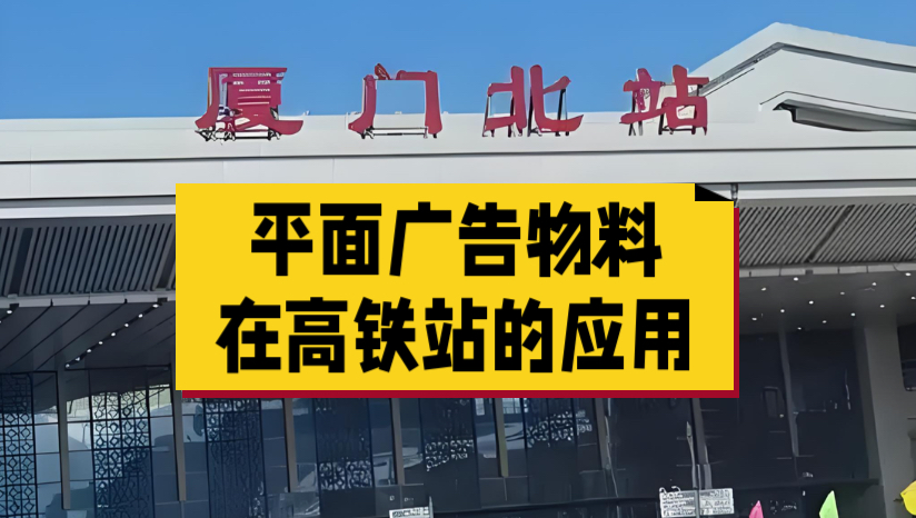 平面设计物料在高铁站的应用哔哩哔哩bilibili