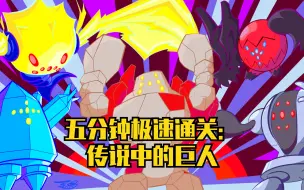 Download Video: 【宝可梦剑盾/五分钟极速通关冠之雪原】第二集：传说中的巨人