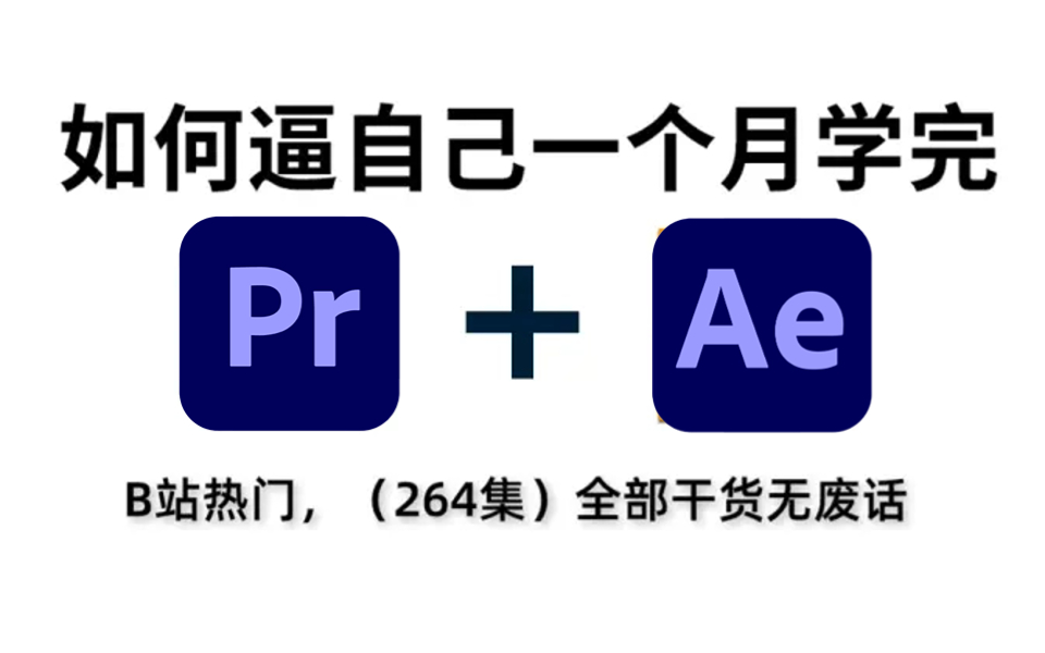 【PR2024】最新发布PR教程2024,目前最适合自学PR的教程,最新最全最适合小白学习的教程!包含所有干货内容!(PR基础、PR练习、AE基础、MG...