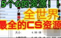 全世界最全CS资源整合 文件高达5G大小 绝对干货!CSALL第五版哔哩哔哩bilibili