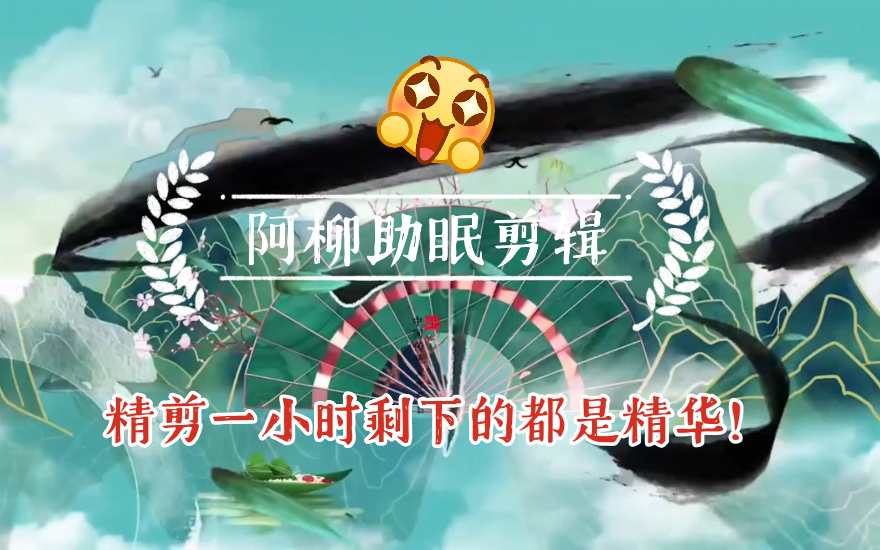 菟菟萌酱录播 端午节助眠延期特供,精剪半小时!