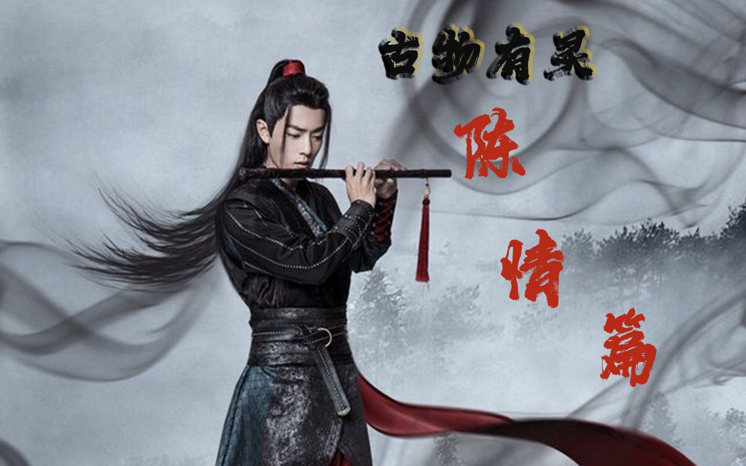 陈情令古物有灵之陈情篇鬼笛陈情视角战羡个人向