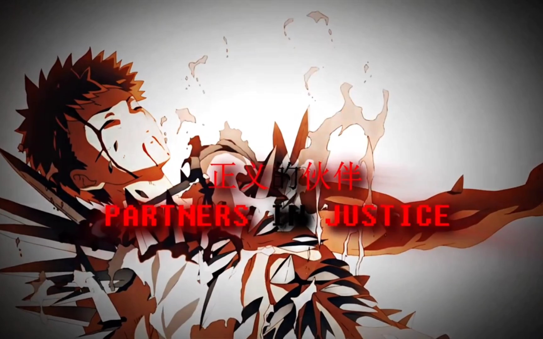 正义的伙伴!fate