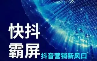 短视频，快抖-霸屏