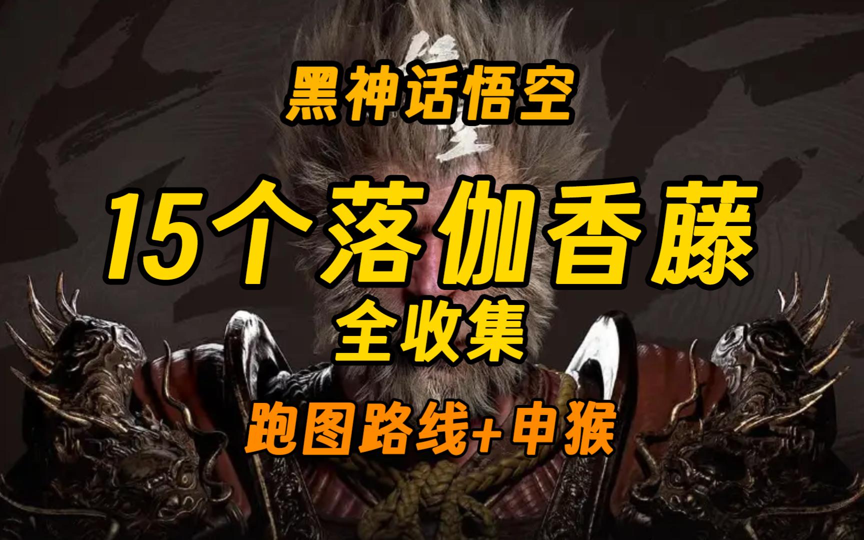 【黑神话】15个落伽香藤全收集攻略丨提升葫芦等级的必备材料(野外跑图路线/申猴的获取方法)哔哩哔哩bilibili黑神话悟空攻略