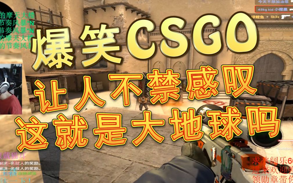 爆笑csgo让人不禁感叹这就是大地球的实力啊