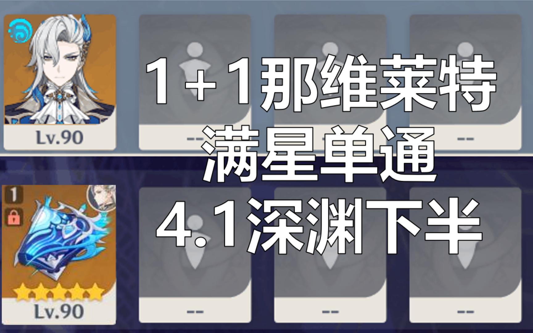 古龙大权,至高仲裁!1+1那维莱特满星单通4.1深渊下半,片尾配置展示.