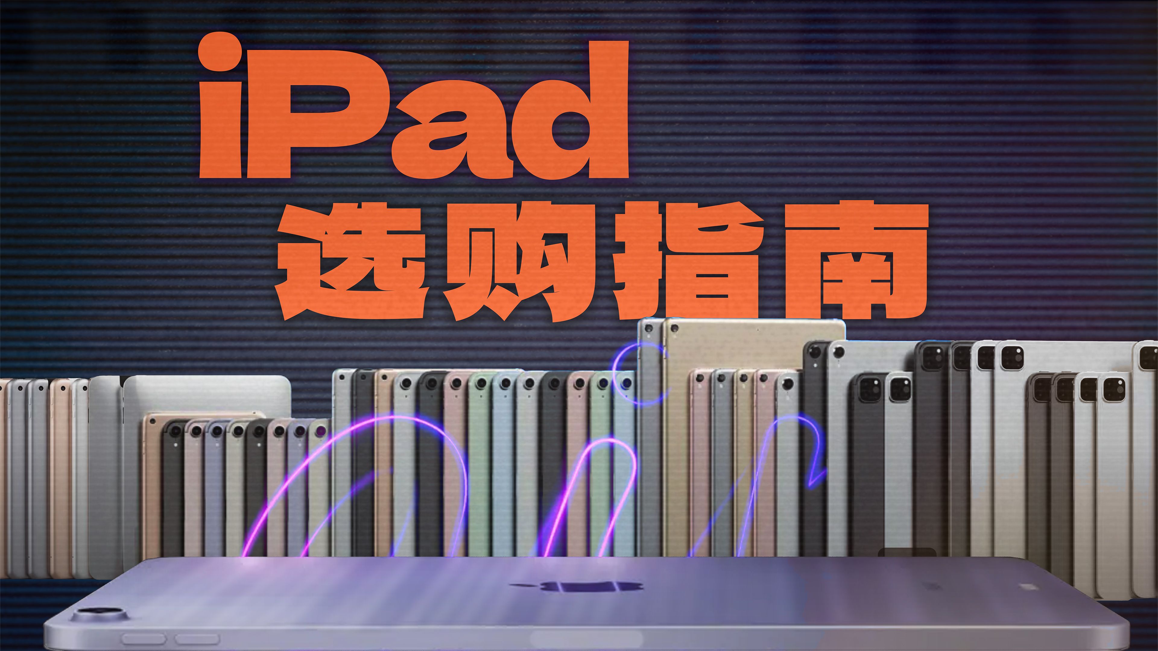 【买前必看】超全 iPad 选购指南|1K2W,型号、配置、尺寸、配件、Pencil…全攻略!不踩坑!哔哩哔哩bilibili