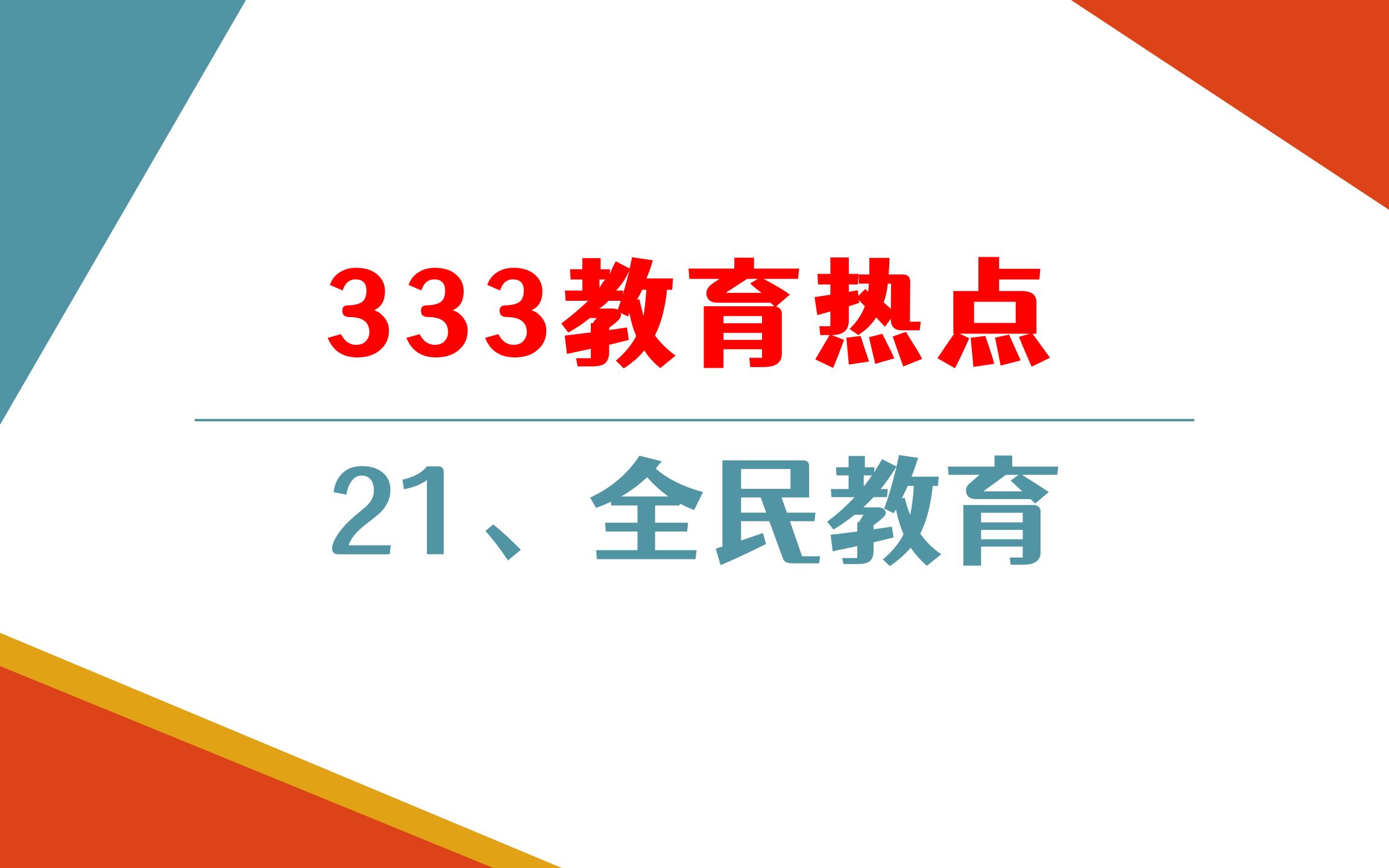 【教育学考研】333/311教育热点第21集【全民教育】哔哩哔哩bilibili