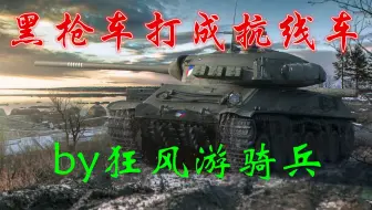 【圣凯麟】能把黑枪车完成抗线车 狂风家的TVP50