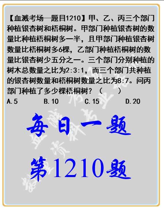 甲、乙、丙三个部门种植银杏树和梧桐树.甲部门种植银杏树的数量比种植梧桐树多一半,且甲部门种植银杏树数量比梧桐树多6棵,乙部门种植梧桐树的数...