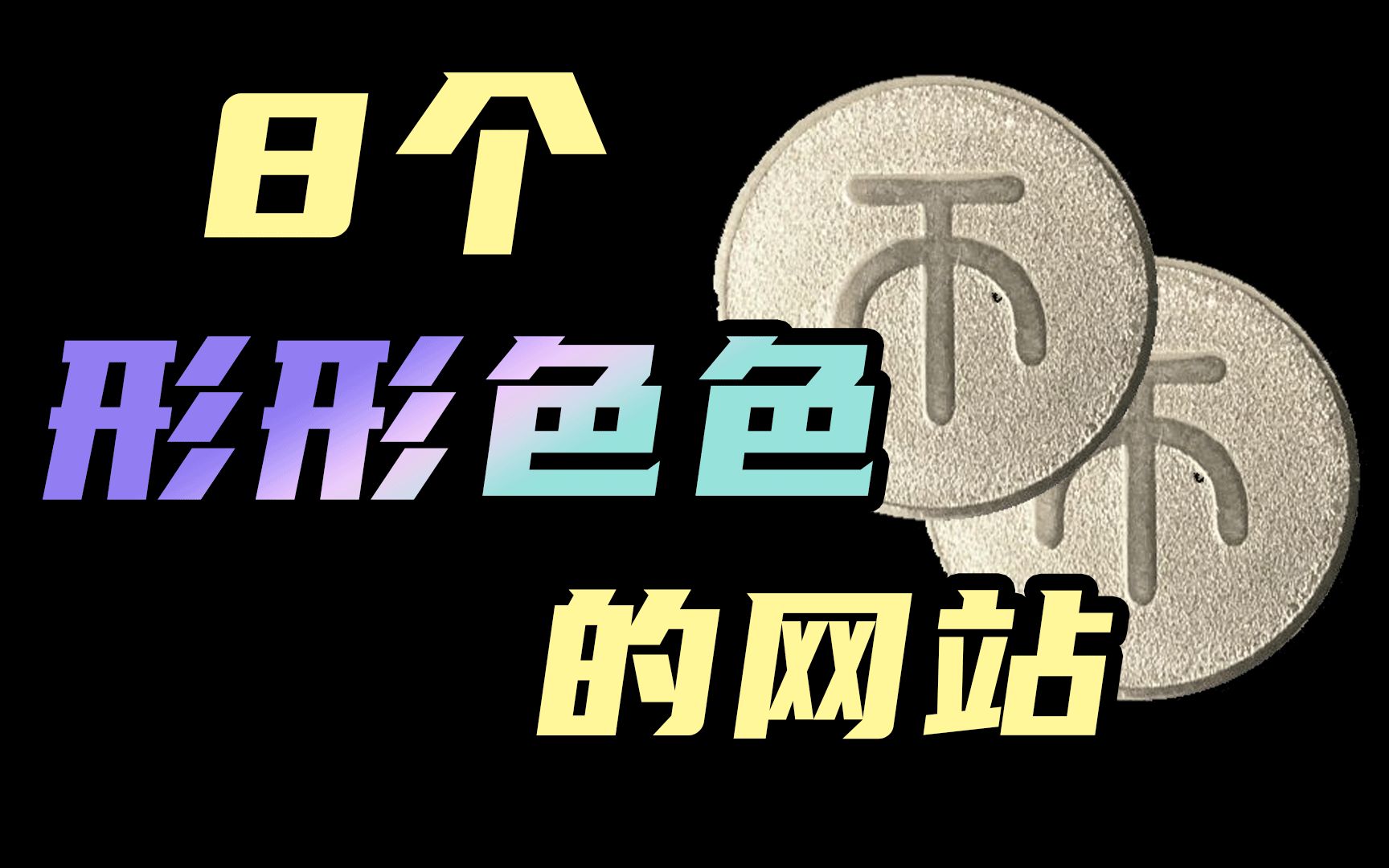 借我4分钟,还你8个“形形色色”的网站,顺便抢走你2个圆圆的东西!哔哩哔哩bilibili