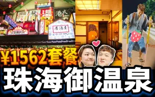 Download Video: 珠海必去的温泉酒店？情侣2人套餐丨大餐庙会 烟花晚会 早餐自助 双人单车