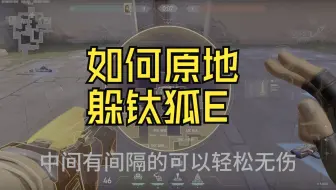 如何在钛狐E技能里存活