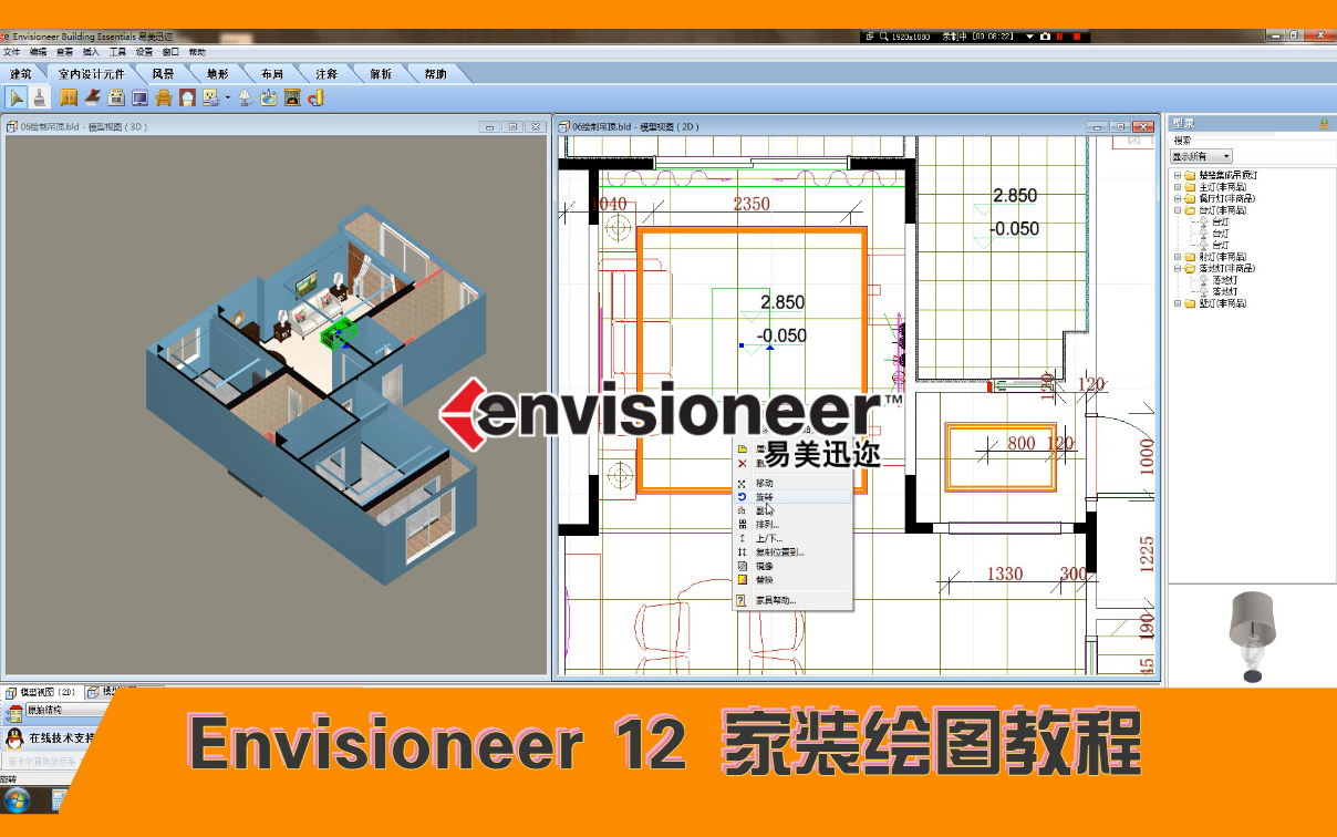 易美迅迩 Envisioneer 12 家装绘图教程【王老师】哔哩哔哩bilibili