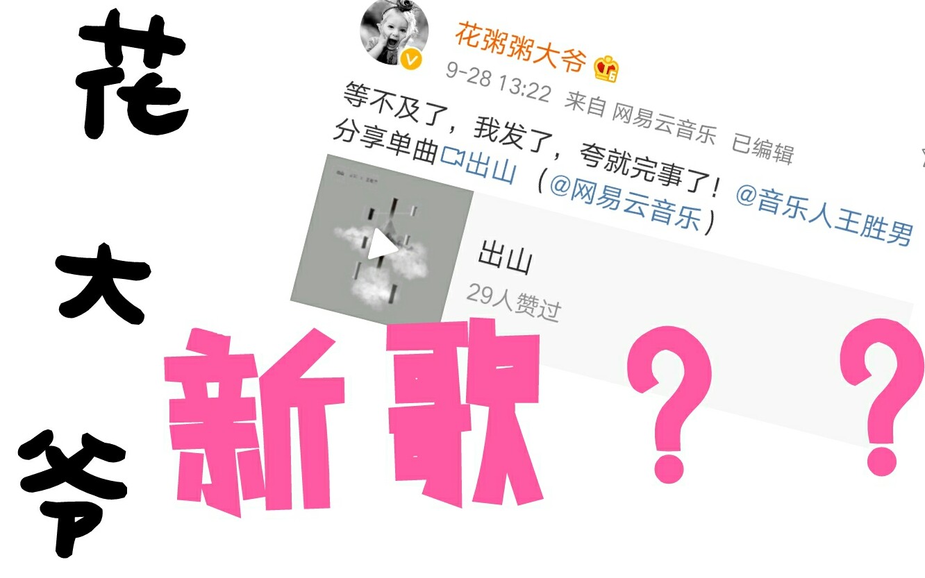 【花粥】花大爷!新歌?《出山》了解一下