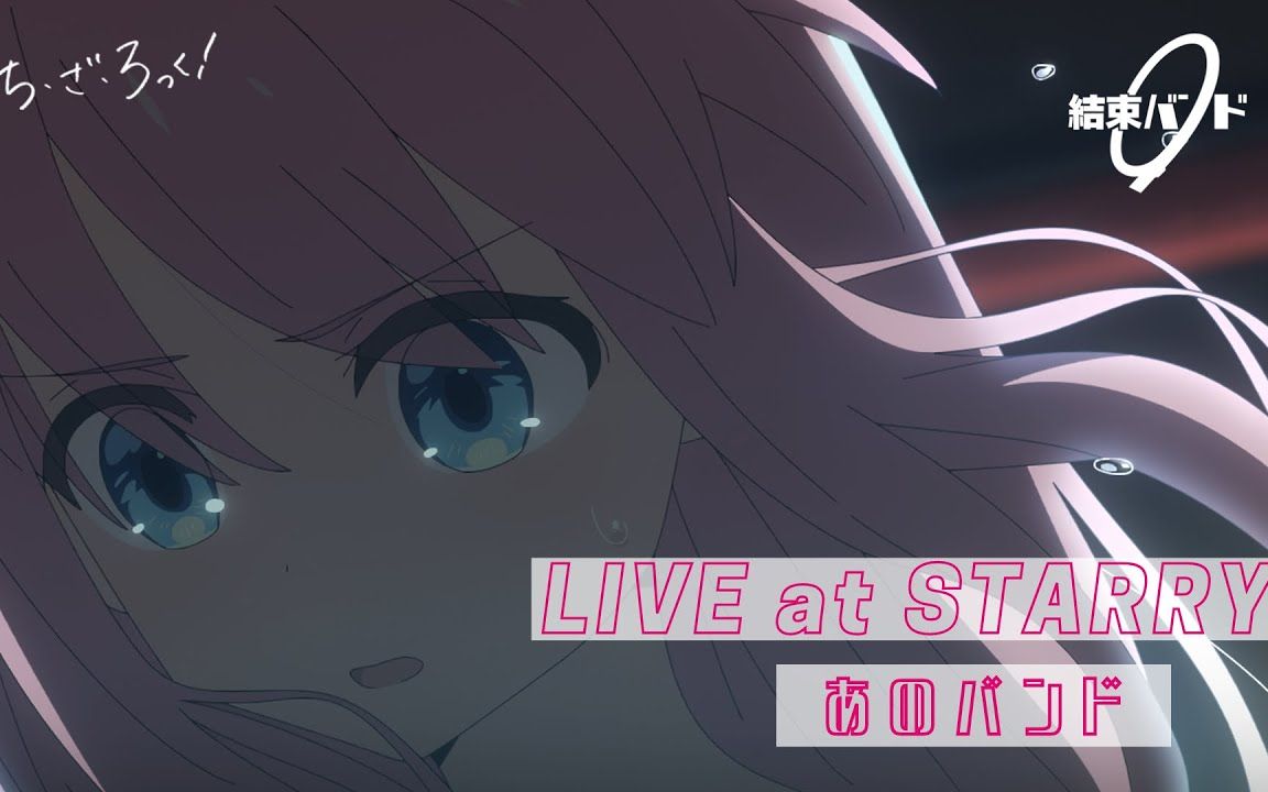 【第八话LIVE现场】「那个乐队」结束バンド「あのバンド」LIVE at STARRY/孤独摇滚第八话LIVE哔哩哔哩bilibili