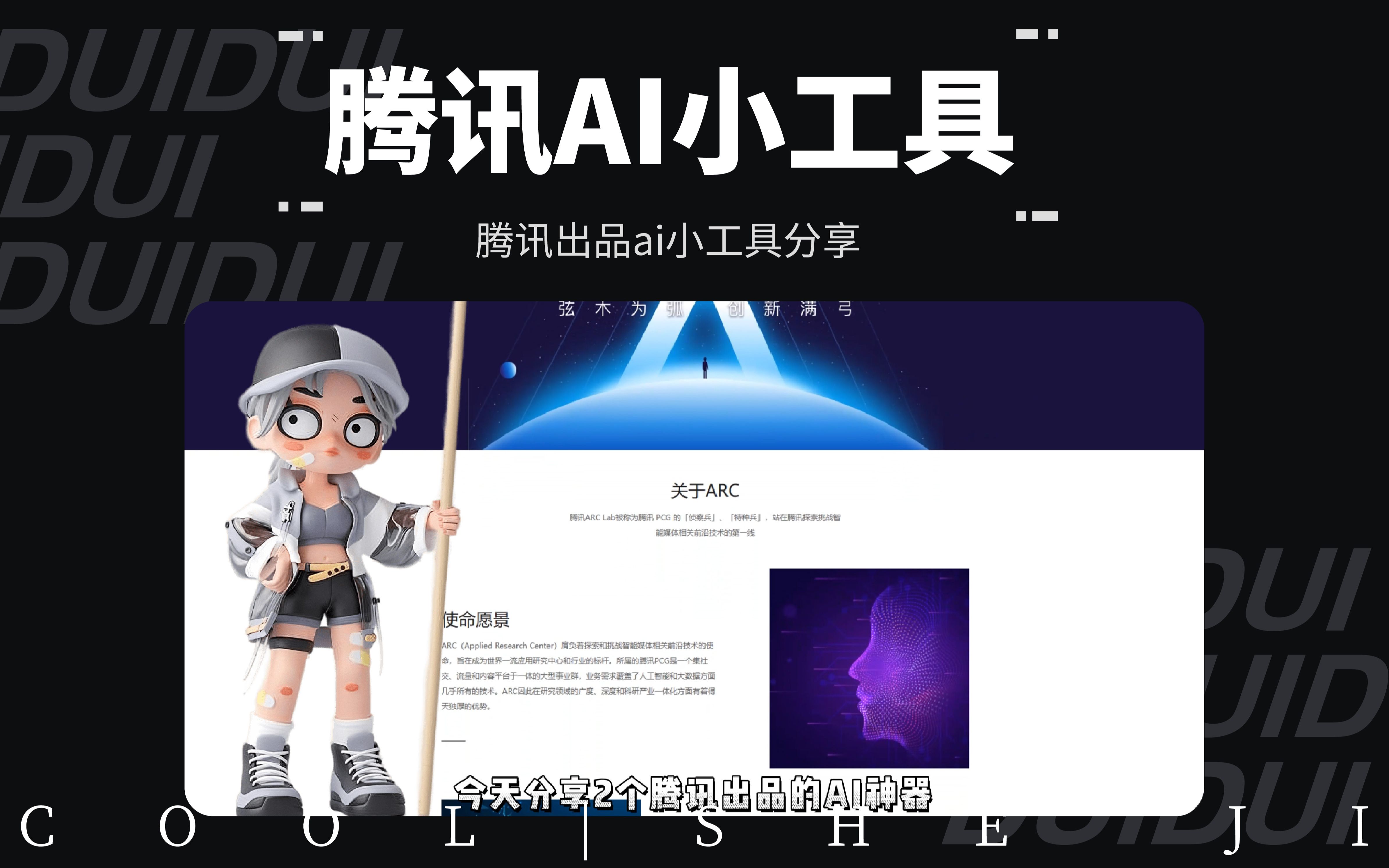 免费的腾讯出品AI小工具带走去卷吧!哔哩哔哩bilibili