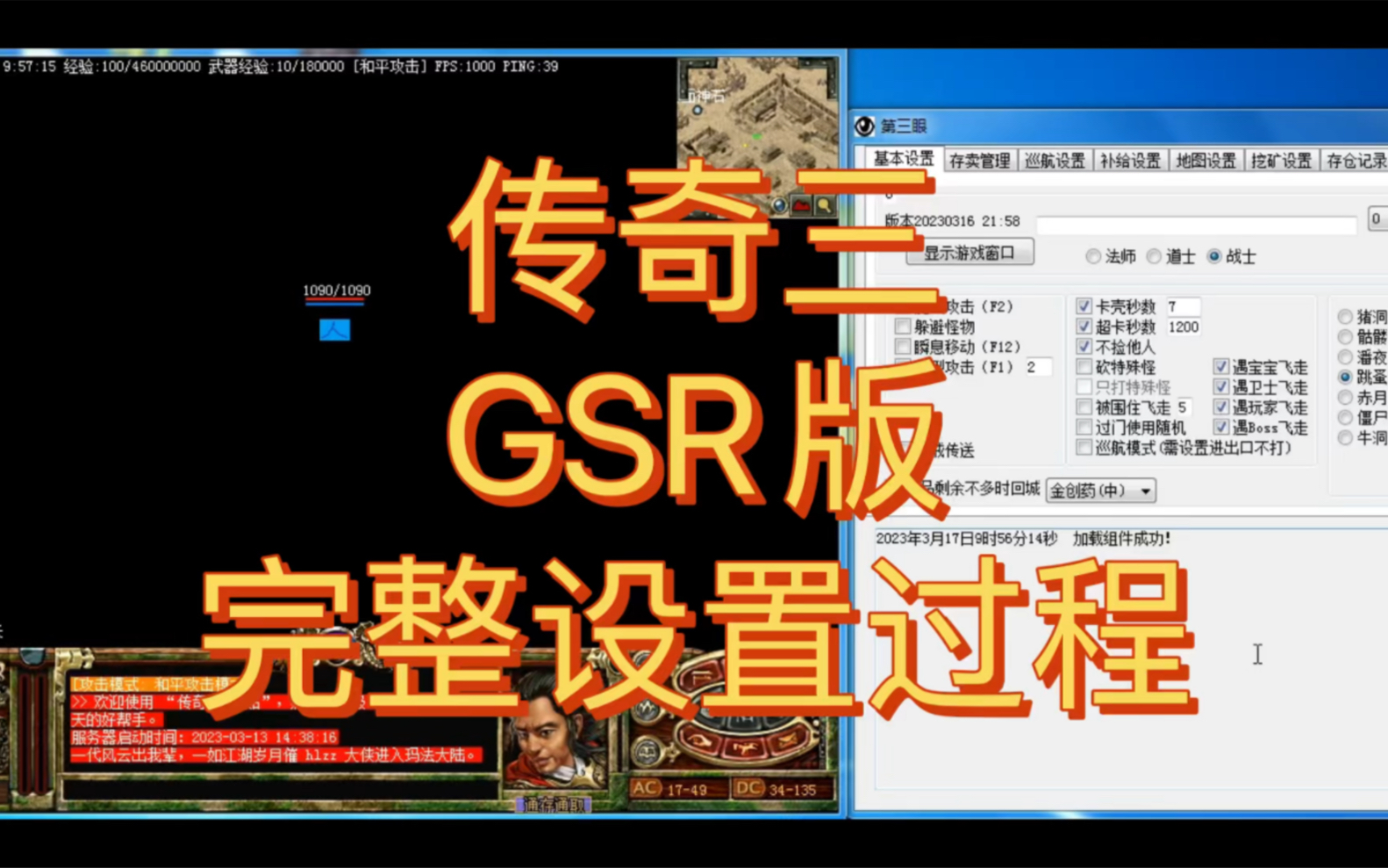 传奇三之第三眼——GSR版全自动挂机打怪完整设置过程网络游戏热门视频