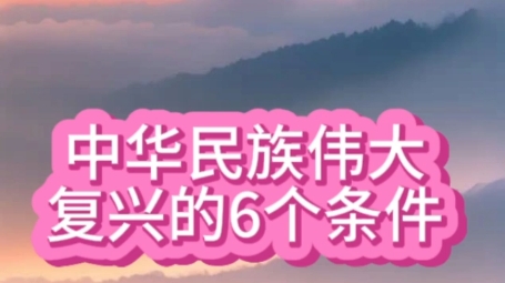 中华民族复兴的6个条件哔哩哔哩bilibili