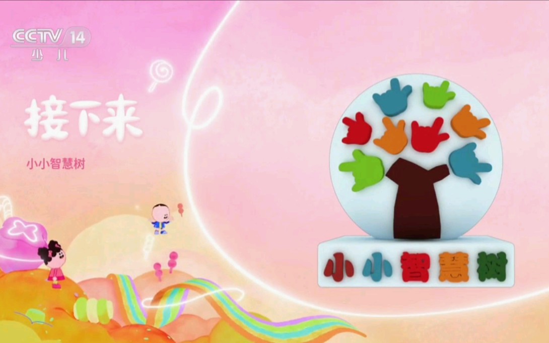 cctv14少儿频道 20231031开台国歌宣传片 开始广告小小智慧树