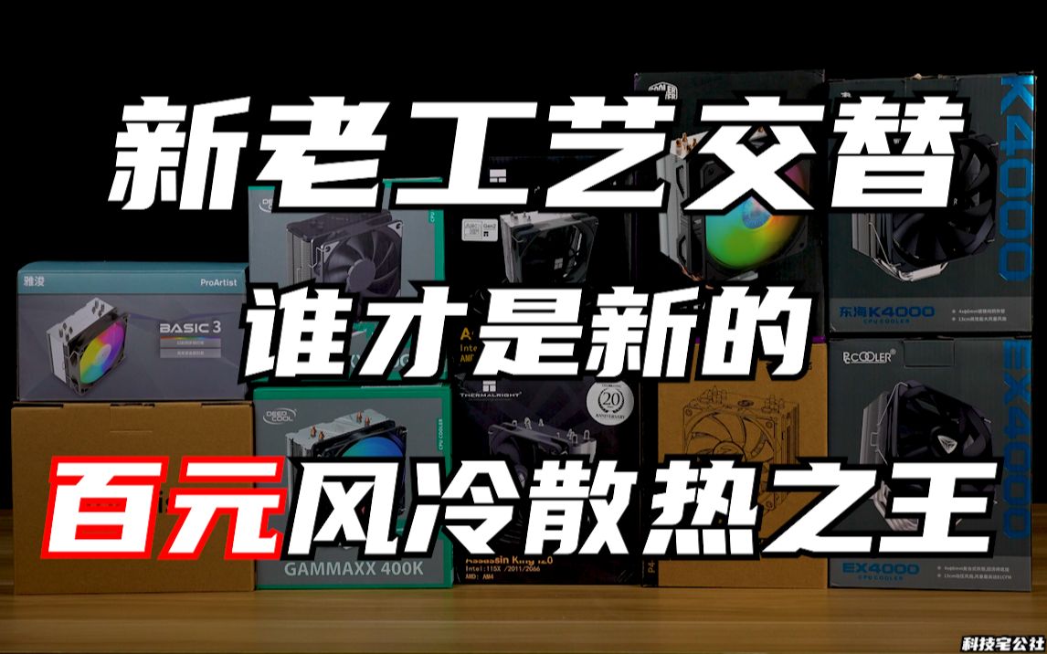 百元风冷大横评!为了测试新工艺下风冷的散热能力我们体验了10款主流的百元级风冷【科技宅公社】哔哩哔哩bilibili