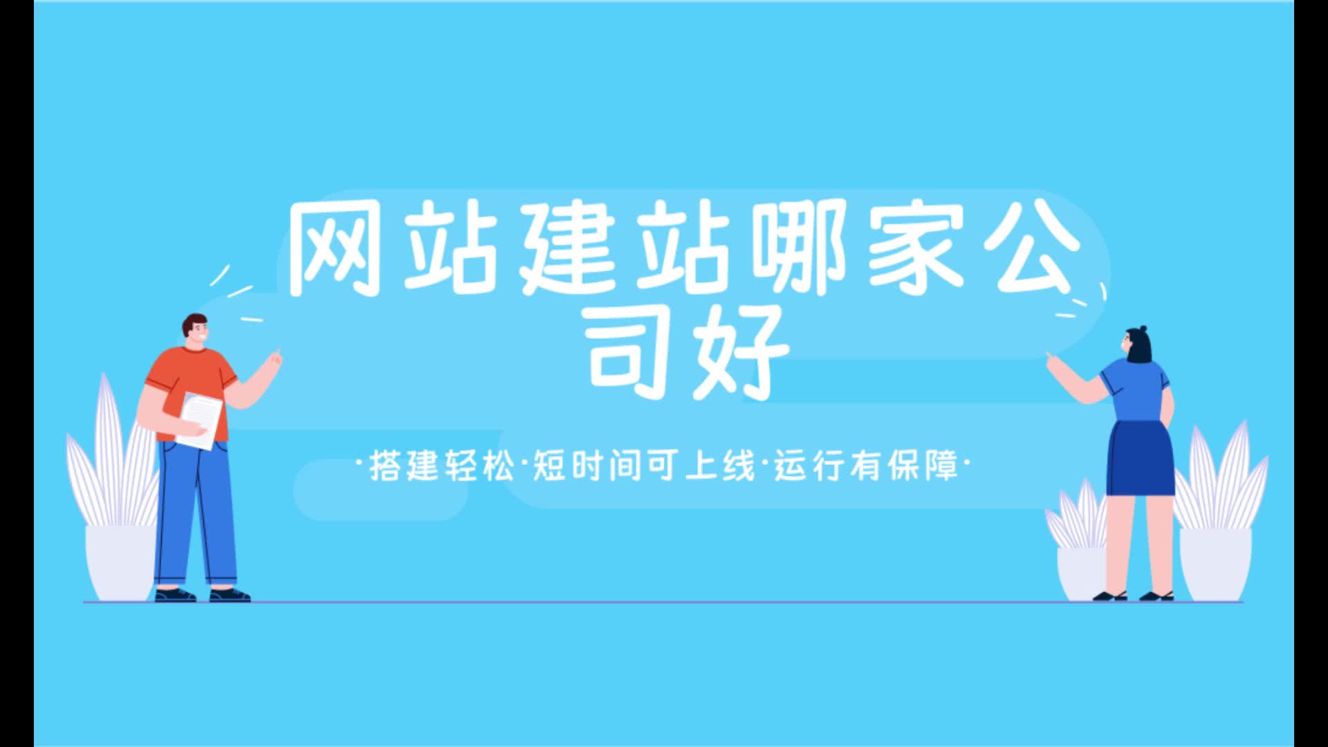 网站建站哪家公司好?网站建设哪个公司做得好?网站建设公司哔哩哔哩bilibili