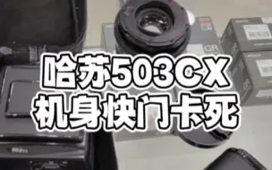 Download Video: 哈苏503cx机身卡死常规保养案例