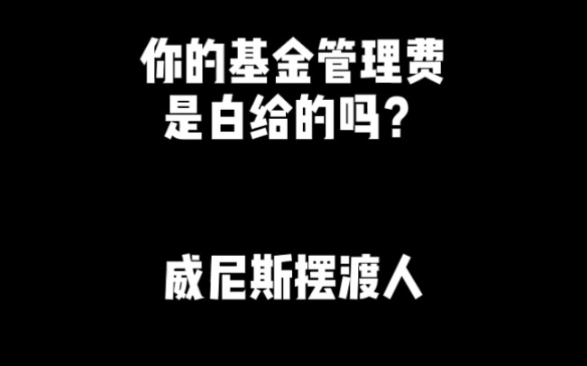 你的基金管理费是白给的吗?哔哩哔哩bilibili