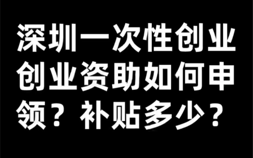 深圳一次性创业创业资助如何申领?补贴多少?哔哩哔哩bilibili