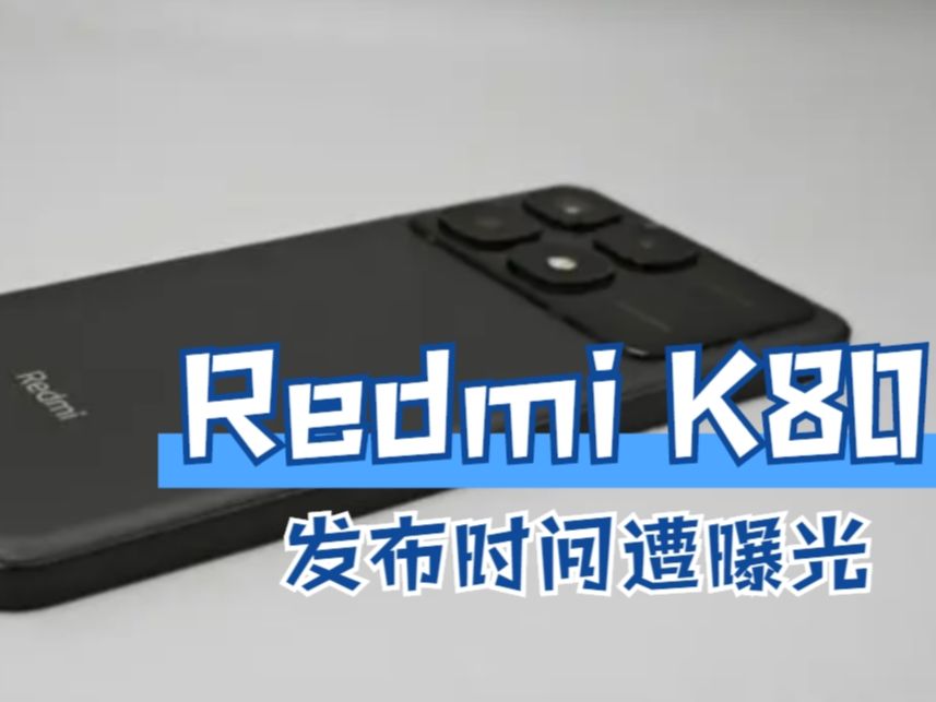 Redmi K80发布时间遭曝光,或在11月份亮相,价格变得更亲民!哔哩哔哩bilibili