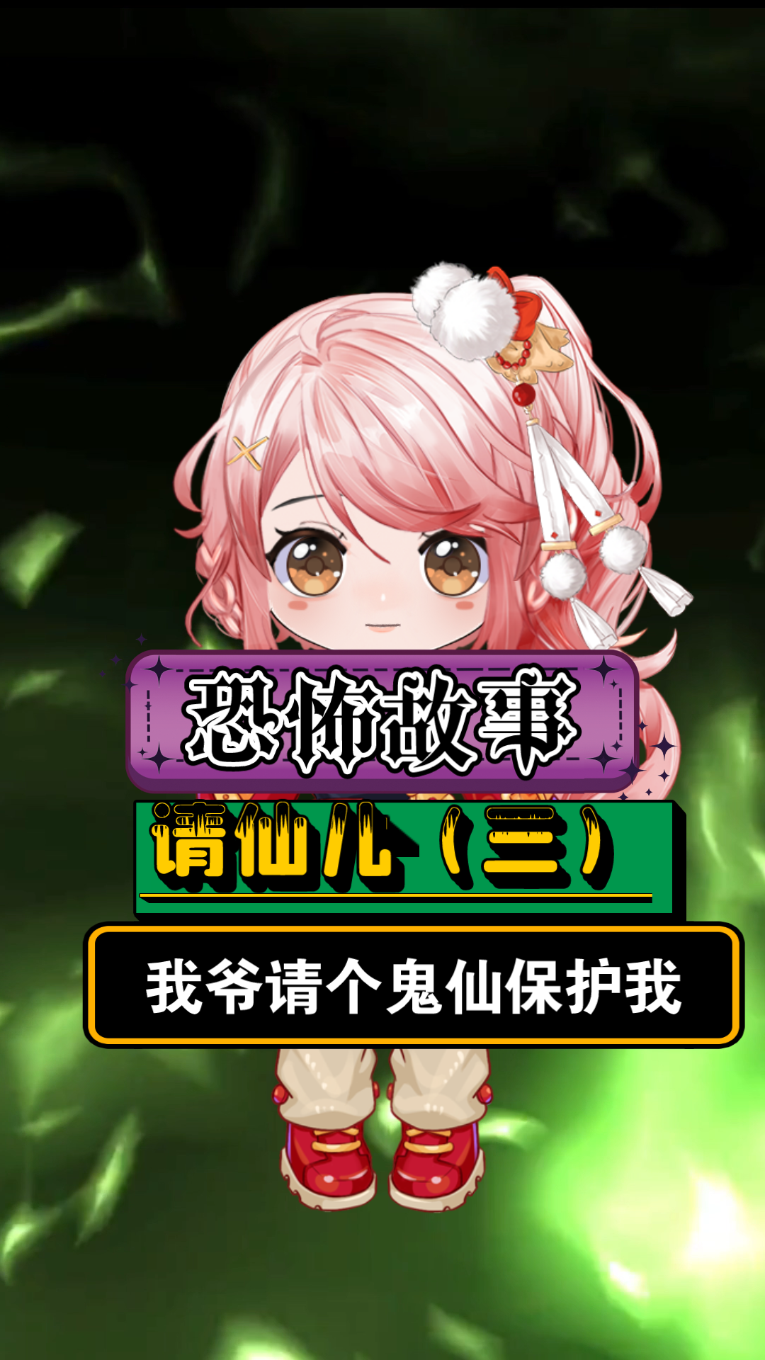 恐怖故事《请仙儿》我爷请个鬼仙保护我,可是我觉得鬼仙是为了要我命