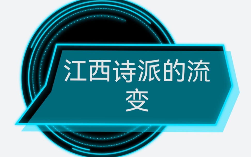 袁行霈中国文学史卷三 第五章 第四节 江西诗派的流变哔哩哔哩bilibili