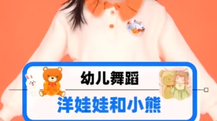 幼儿舞蹈——洋娃娃和小熊跳舞哔哩哔哩bilibili