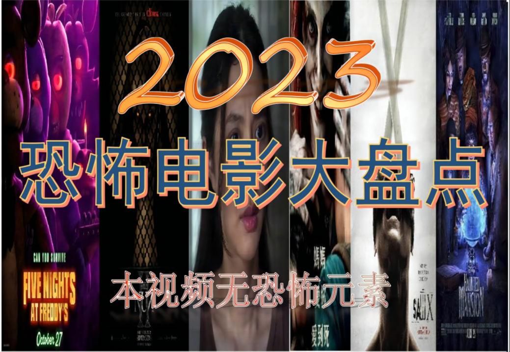 本視頻無恐怖元素,2023恐怖電影大盤點!(上)亞洲篇