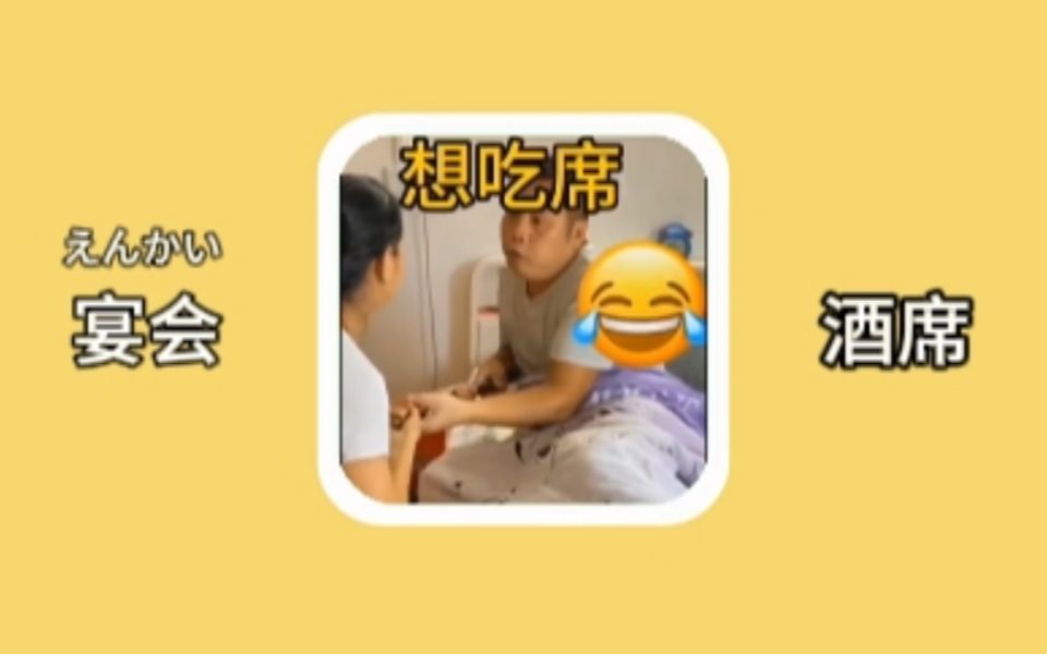 【日语单词】宴会:酒席哔哩哔哩bilibili