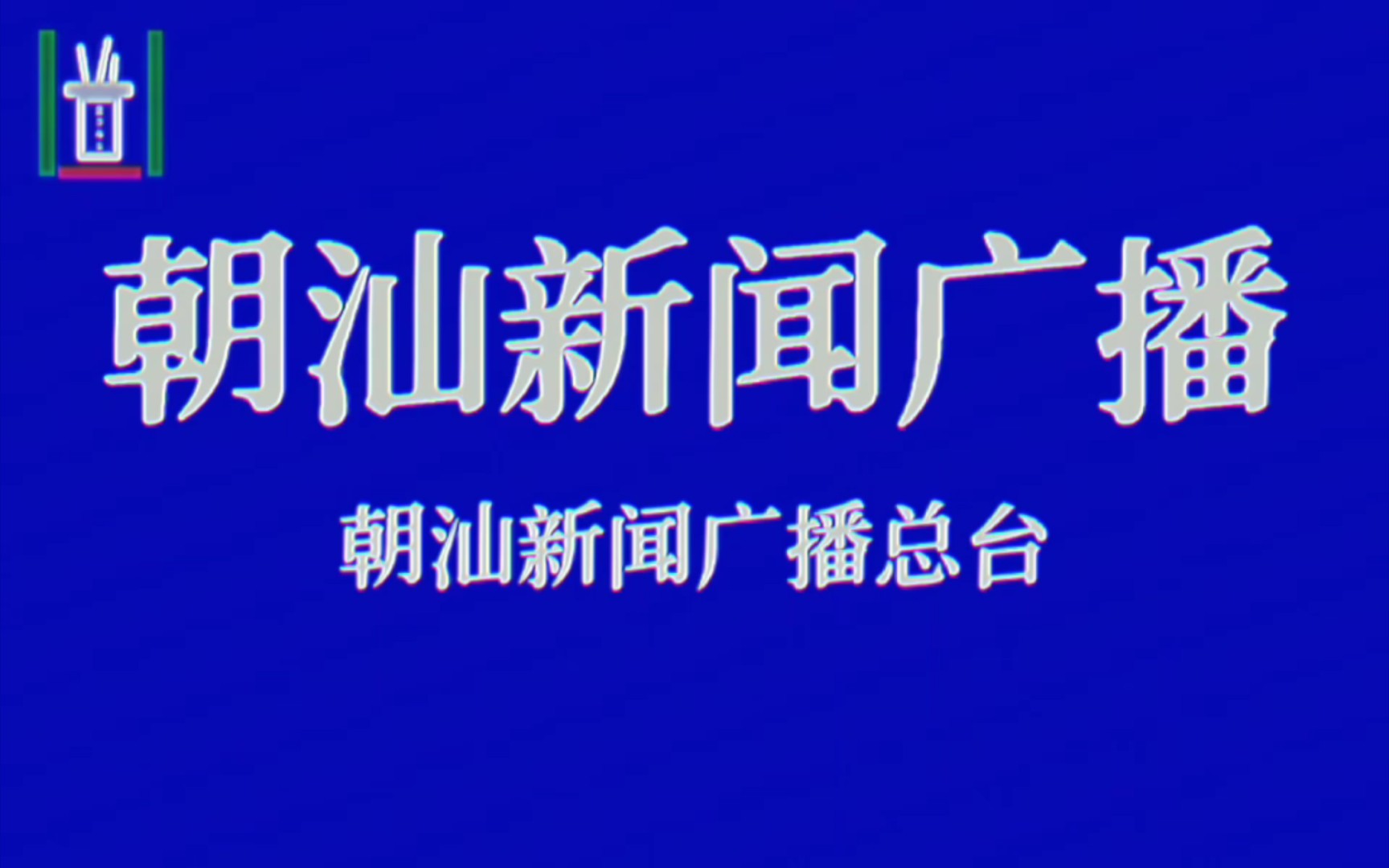 【模拟恐怖】朝汕新闻广播[信号入侵]哔哩哔哩bilibili