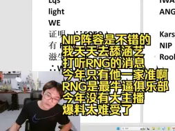 Download Video: 你是想气死1酱么：NIP阵容是不错的，我天天去舔涵艺打听RNG的消息，今年只有他一家准啊，没有大主播爆料太难受了，RNG是最牛逼俱乐部