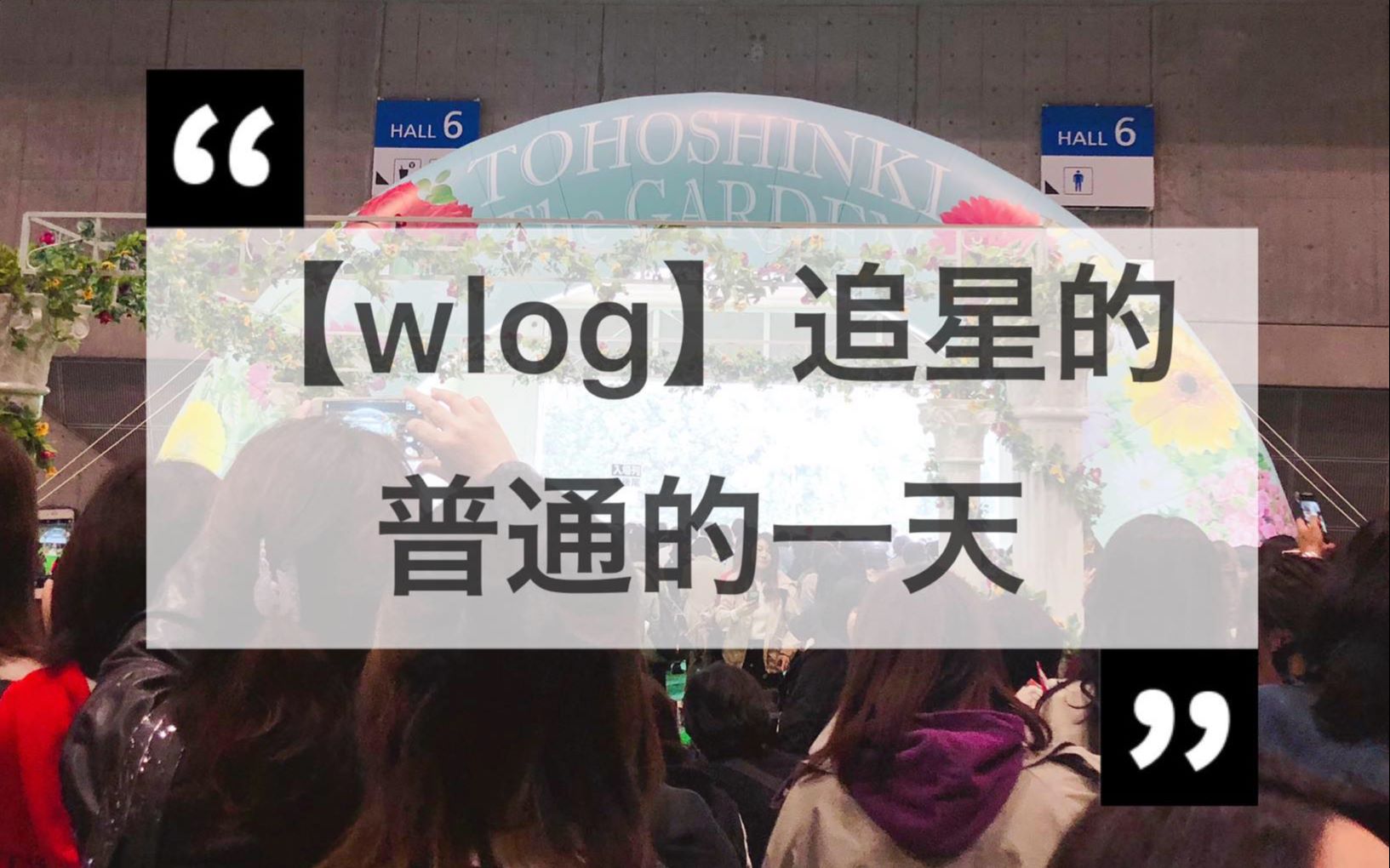 【WLOG003】和梅梅一起追星的普通的一天+第一次用go pro拍摄!哔哩哔哩bilibili