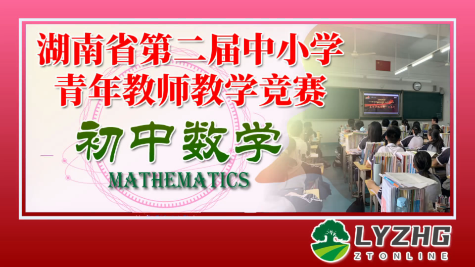 [图]湖南省第二届中小学青年教师教学竞赛 初中数学 二等奖《倾斜的天平-不等式的概念》 娄底市新化县思沁新化实验学校 李珊珊