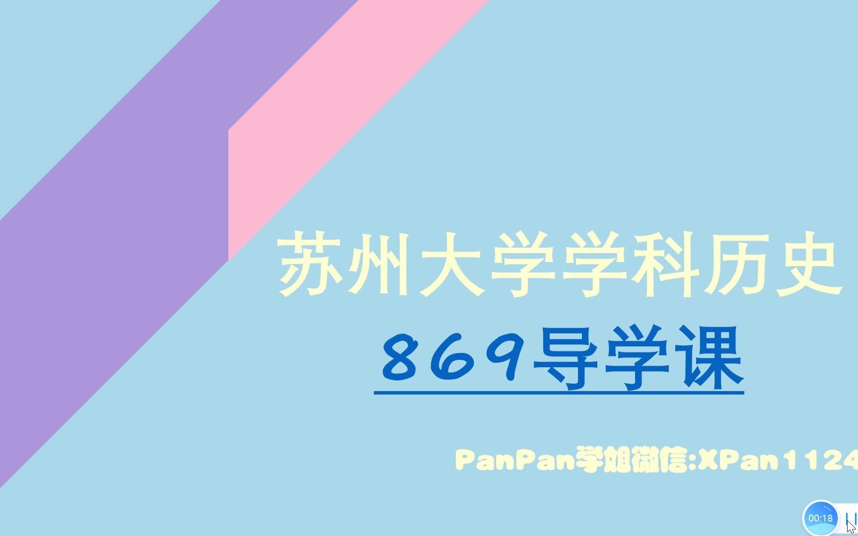 2021专业课二869历史教学论131分学姐开讲苏州大学学科历史869历史教学论《史学概论》《中学历史教学法》试听课程哔哩哔哩bilibili