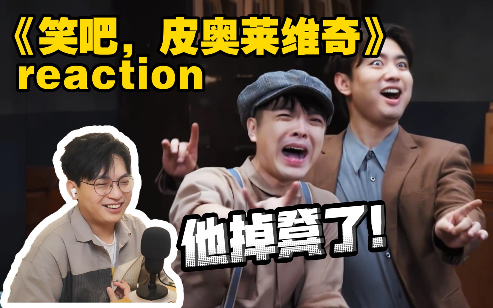 [图]【Reaction】现在，搞笑不是罪了，请开始你们的掉凳！/喜剧1《笑吧，皮奥莱维奇》reaction