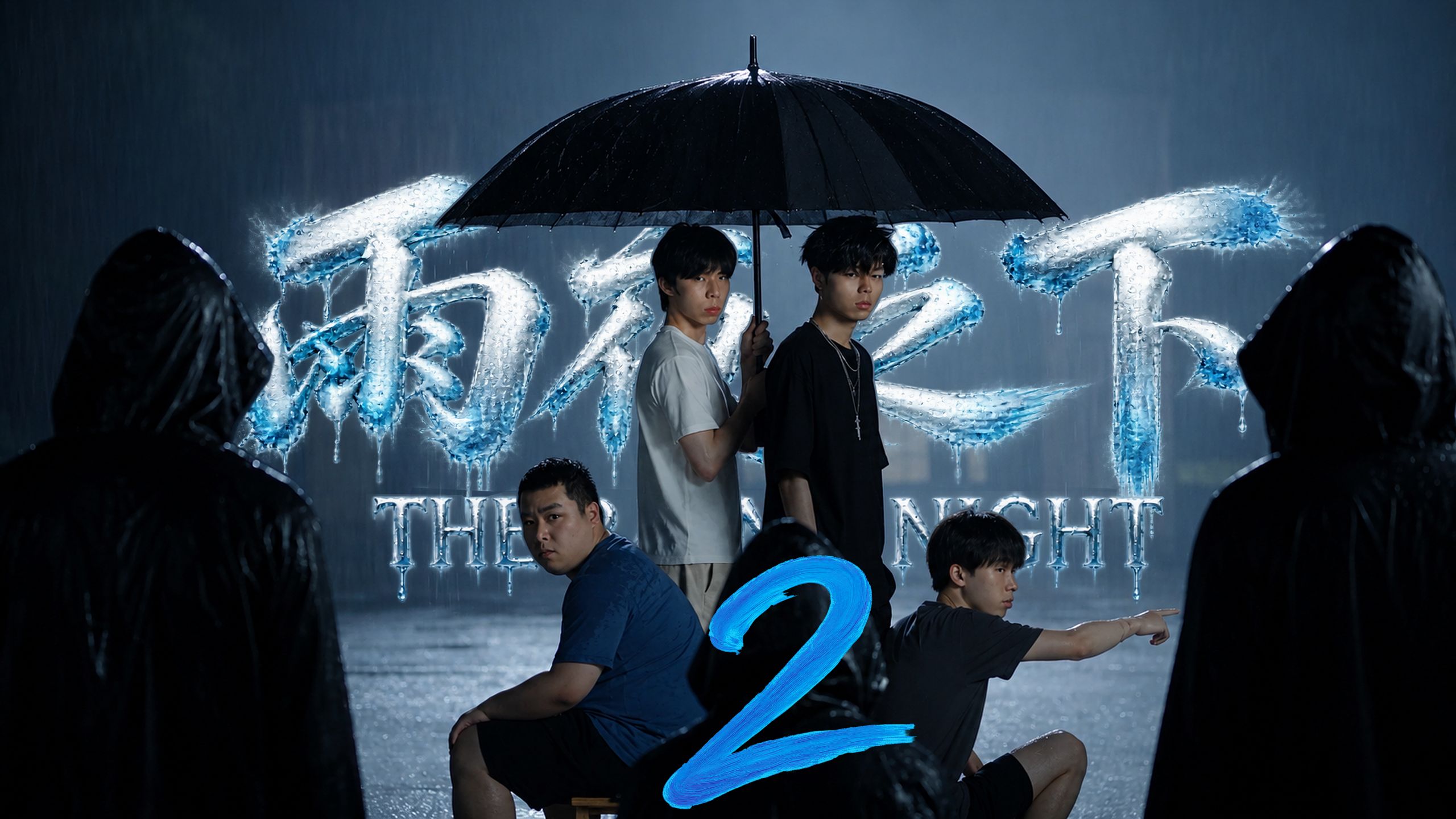 原创怪谈惊悚剧：《雨夜之下》第二集【全民AI制作人】