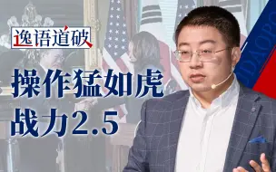 Download Video: 【逸语道破】美国想把韩国焊死在盟友车上，这个动作却很鄙夷