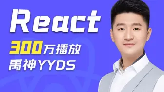 尚硅谷React教程（已加更新版内容，B站最火）