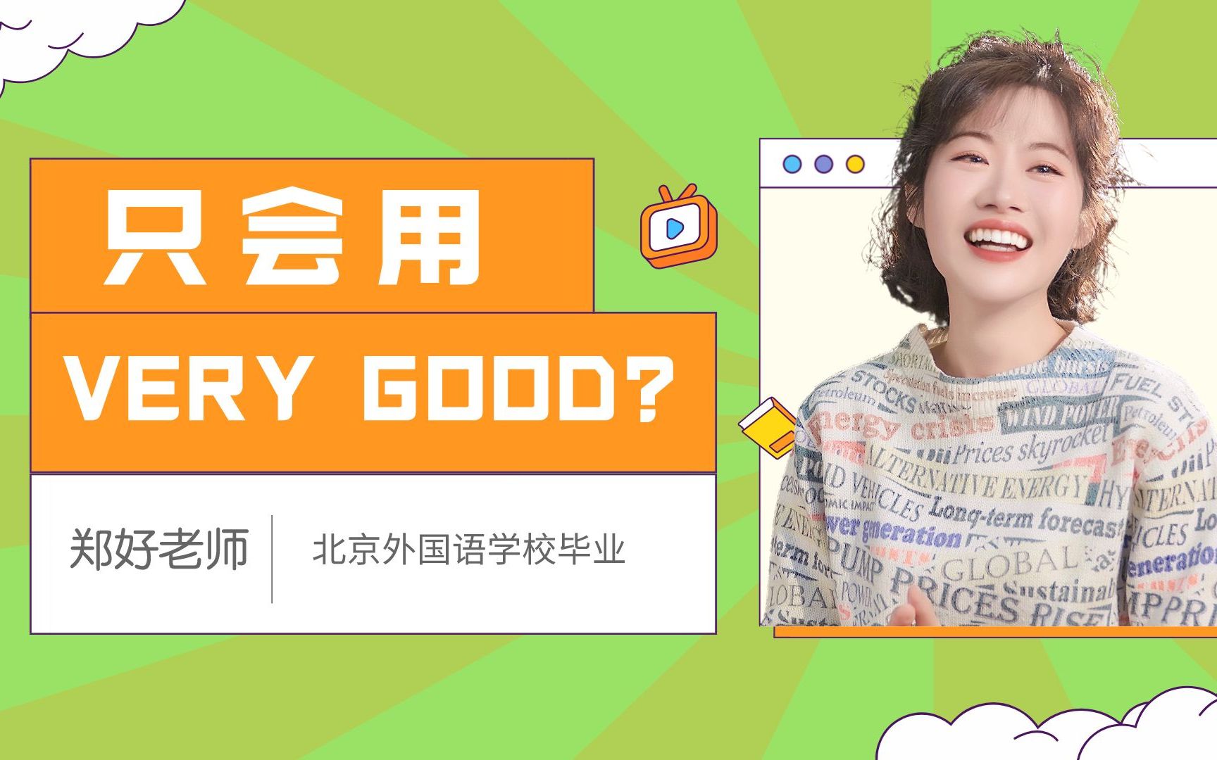 日常英语丨不要只会说very good了!它们比good还高级哔哩哔哩bilibili